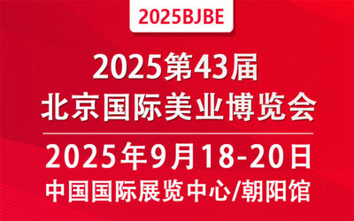2025第四十三届北京国际美容化妆品博览会