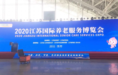 科堡--2020江苏国际养老服务博览会