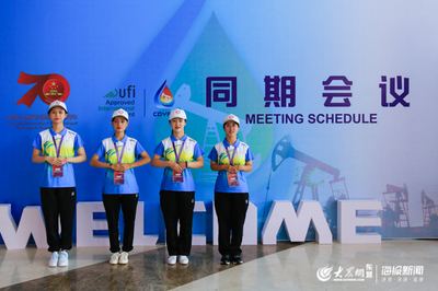 91名志愿者服务展会 第十二届东营石油装备展活力满满